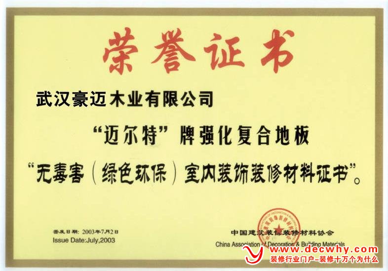 图为中国建筑装饰材料协会颁发的环保装修材料证书